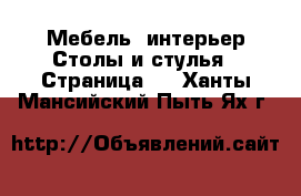 Мебель, интерьер Столы и стулья - Страница 3 . Ханты-Мансийский,Пыть-Ях г.